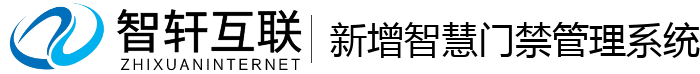 新增智慧门禁管理系统